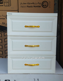 دراور پلاستیکی کشویی ۳ طبقه ممتاز پلاستیک